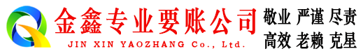 松溪金鑫清债公司